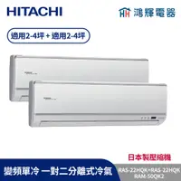 在飛比找蝦皮購物優惠-鴻輝冷氣 | HITACHI 日立 RAM-50QK2+RA