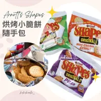 在飛比找蝦皮購物優惠-🐨澳洲代購 開立發票🐨Arnott's Shapes烘烤小脆