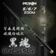 【獵漁人】RONIN 黑魂釣蝦竿 超硬2/8調 三定位5/6/7 天秤 槍箱 小黑蝦 炎刃 犽刃 叫小賀