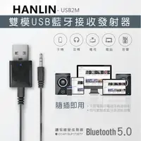 在飛比找蝦皮購物優惠-HANLIN-USB2M-雙模USB藍牙接收發射器藍牙5.0