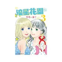 在飛比找momo購物網優惠-流星花園〜Next Season〜（3）