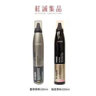 【LAKME】豐厚慕斯/極度慕絲300ml｜萊肯｜紅誠集品