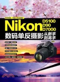 在飛比找三民網路書店優惠-Nikon《D5100/D90/D7000》數碼單反攝影從新