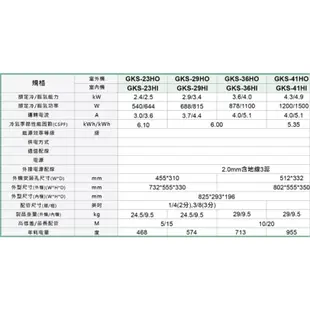 【格力GREE】 約4~5坪 變頻一對一冷暖分離式冷氣 GKS-29HO/GKS-29HI(不含安裝)