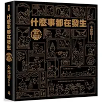 在飛比找蝦皮商城優惠-什麼事都在發生【經典復刻版】：精裝書+書盒+親簽+貼紙組【限