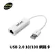 伽利略 USB 10/100 網路卡 RHU06