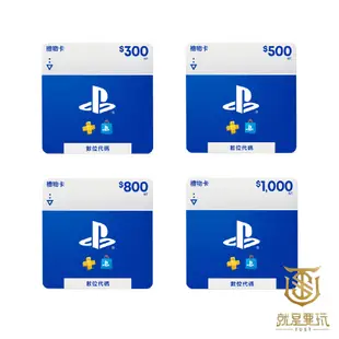 【就是要玩】現貨 PS 數位 點數卡 PS4 PS5 PS STORE 預付卡 儲值卡 300 500 1000 200