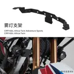 HONDA復古改裝配件適用本田CRF1100L非洲雙缸ADV改裝射燈支架霧燈神燈支架19-22