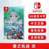 在飛比找蝦皮購物優惠-Le Chien-全新switch角色扮演游戲 英雄傳說 碧