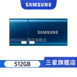 SAMSUNG 三星USB3.2 TYPE-C 512GB隨身碟 (MUF-512DA)