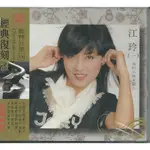 🌟B🌟江玲(一) 歌林巨星絕版復刻盤 CD 我的小妹 歸人 夏天再見 女郎 淡淡的月光 我心屬於你