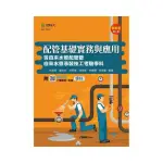 配管基礎實務與應用含自來水管配管暨自來水管承裝技工考驗學科－最新版（第四版）－附MOSME行動學習一點通