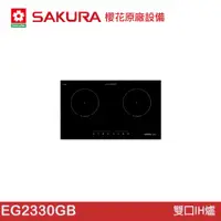 在飛比找蝦皮商城優惠-SAKURA 櫻花 雙口IH爐 EG2330GB