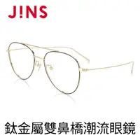 在飛比找momo購物網優惠-【JINS】鈦金屬雙鼻橋潮流眼鏡(AUTF19S141)