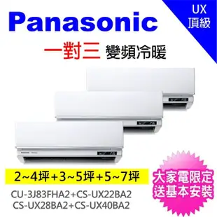 【Panasonic 國際牌】一對三UX變頻冷暖分離式冷氣空調(CU-3J83FHA2/CS-UX22BA2+CS-UX28BA2+CS-UX40BA2)