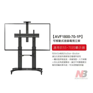 【NB】55-70吋可移動式液晶電視立架(AVF1800-70-1P)