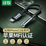 ❣綠聯IPHONE12/11/PROMAX耳機轉接頭轉換器MFI音頻U盾充電接口LIGHTNING轉3.5MM數據線適用