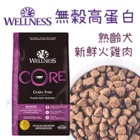 在飛比找蝦皮購物優惠-WELLNESS CORE - 無穀高蛋白 熟齡犬  老犬飼