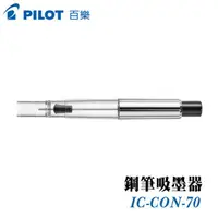 在飛比找樂天市場購物網優惠-PILOT 百樂 IC-CON-70 鋼筆吸墨器 / 支