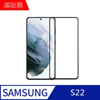 在飛比找PChome24h購物優惠-【MK馬克】三星Samsung S22 高清防爆全滿版鋼化膜