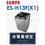 【網路３Ｃ館】原廠經銷，可自取 【來電批價11200】SAMPO 聲寶13公斤 定頻洗衣機ES-H13F(K1)