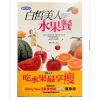 在飛比找蝦皮購物優惠-【二手書】白皙美人 水果餐 吃水果最享瘦 食譜