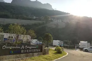 興山朝天吼房車露營基地Chaotianhou RV Camping Base