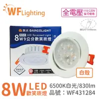 在飛比找PChome24h購物優惠-(10入) 舞光 LED 8W 6000K 白光 36度 9