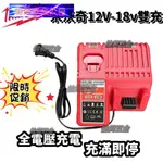 【台灣出貨】18V12V兩用充電器 沃奇電池通用 閃充M18 M12電池 美沃奇電池 快充 座充 全電壓充電器