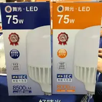 在飛比找樂天市場購物網優惠-好時光～舞光 LED 75W E40 燈泡 無藍光危害 高光