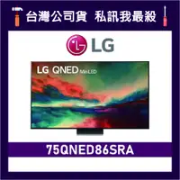 在飛比找蝦皮購物優惠-LG 樂金 75QNED86SRA 75吋 QNED 4K 