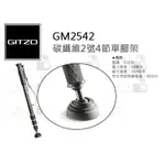 數位小兔【GITZO 捷信 GM2562T TRAVELER 碳纖維2號6節單腳架】承重12KG 公司貨 獨腳架