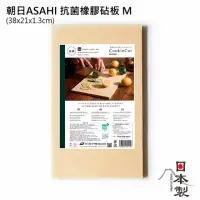 在飛比找momo購物網優惠-【ASAHI 朝日】抗菌橡膠砧板M(38x21x1.3cm)