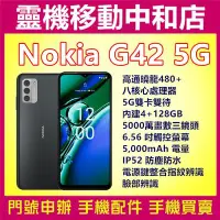 在飛比找Yahoo!奇摩拍賣優惠-[門號專案價]NOKIA G42[4+128GB]5G雙卡/