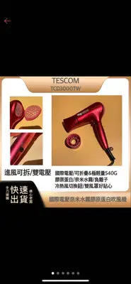 在飛比找Yahoo!奇摩拍賣優惠-TESCOM TCD3000 奈米水霧 膠原蛋白 吹風機 T