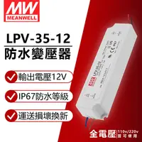 在飛比找PChome24h購物優惠-(2入) MW明緯 LPV-35-12 35W IP67 全