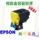 【免運費】EPSON 相容黃色碳粉匣 S050747 適用: C300N/C300DN