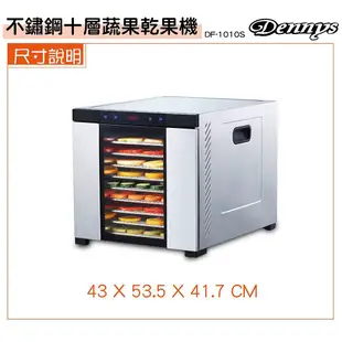 Dennys 十層全機不鏽鋼乾果機 微電腦定時溫控 食物乾燥機 DF-1010S