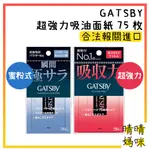 🎉附電子發票【晴晴媽咪】日本 GATSBY 超強力 吸油面紙 75枚 鼻頭 密粉式 T字 強力吸油 吸油紙