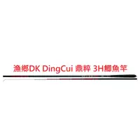 在飛比找蝦皮購物優惠-【漁樂商行】漁鄉DK DingCui 鼎粹 3H鯽魚竿 手竿