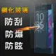 【揚邑】Sony Xperia XZ/XZS 防爆防刮防眩弧邊 9H鋼化玻璃保護貼膜