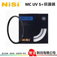 在飛比找蝦皮購物優惠-耐司 NISI 雙面多層鍍膜 MC UV S+ 保護鏡 公司