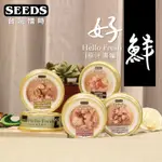 小萌市集   SEEDS惜時 好鮮 HELLO FRESH原汁湯罐 80G 好鮮貓罐 好鮮湯罐 貓罐頭 湯罐 聖萊西