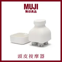 在飛比找蝦皮購物優惠-日本代購預購 🇯🇵✨ MUJI 無印良品 頭皮按摩器 頭皮護