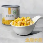 爭鮮甜玉米粒【金龐水產海鮮批發】H114 團爸 團媽 團購 炒飯 沙拉