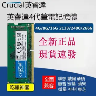 【可打統編】英睿達全新DDR4 4G 8G 16G 2133 2400 2666 3200筆電腦記憶體