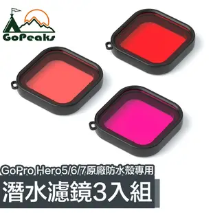 GoPeaks GoPro Hero5/6/7原廠防水殼專用潛水濾鏡3入組(紅紫粉)