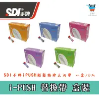 在飛比找蝦皮購物優惠-【JF文具】SDI手牌 iPUSH 輕鬆按修正替換帶 CT2