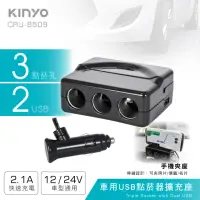 在飛比找momo購物網優惠-【KINYO】車用USB點菸器擴充座(2個USB埠、3個點煙