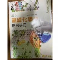 在飛比找蝦皮購物優惠-高中 基礎化學（二）應考手冊